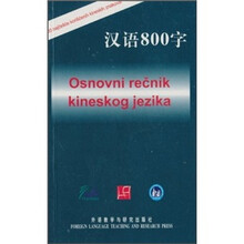 汉语800字(塞尔维亚语版)