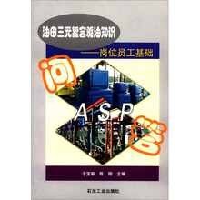 油田三元复合驱油知识：岗位员工基础问答