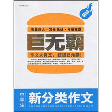 超级巨无霸:中学生新分类作文