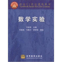 面向21世纪课程教材：数学实验（修订版）