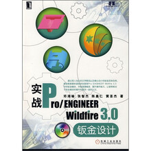 实战Pro/ENGINEER Wildfire 3.0钣金设计(附光盘)
