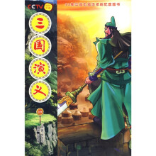 52集动画电视连续剧配套图书：三国演义19