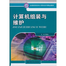 全国高职高专计算机系列精品教材：计算机组装与维护