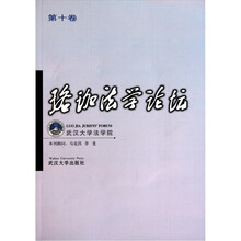 珞珈法学论坛（第10卷）