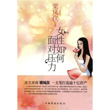 女性如何面对压力