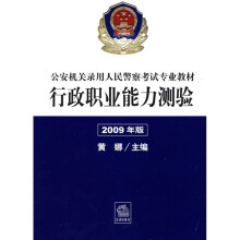 公安机关录用人民警察考试专业教材:行政职业能力测验(2009年版)