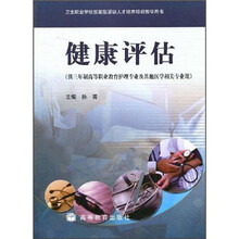 健康评估（供三年制高等职业教育护理专业及其他医学相关专业用）