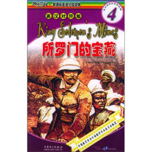 阅读空间·新课标英语分级读物(第4级):所罗门的宝藏