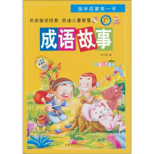 国学启蒙第一书:成语故事