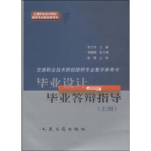 交通职业技术院校路桥专业教学教材：毕业设计与毕业答辩指导（上）
