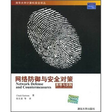 网络防御与安全对策：原理与实践