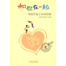 和你在一起:写给灾区小伙伴的信