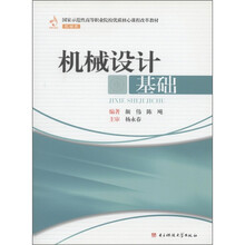 国家示范性高等职业院校优质核心课程改革教材：机械设计基础