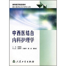 高等医药院校教材:中西医结合内科护理学