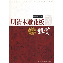 明清木雕花板雅赏