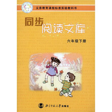 同步阅读文库（6年级下）