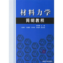 材料力学简明教程