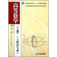 21世纪高等职业院校通识教育规划教材：高等数学（上册）（工科类专业）