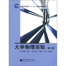 普通高等教育“十一五”国家级规划教材:大学物理实验(第2版)