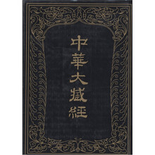 中华大藏经：汉文部分（第69册）