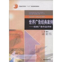 高等学校广告专业系列教材:世界广告经典案例(经典广告作品评析)