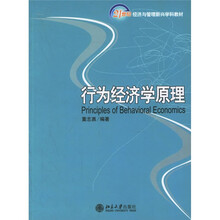 21世纪经济与管理新兴学科教材：行为经济学原理