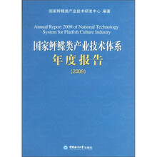 国家鲆鲽类产业技术体系年度报告（2009）