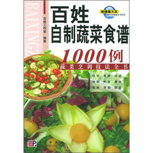 最新百姓餐桌全书系列：百姓自制蔬菜食谱1000例