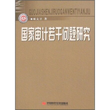 国家审计若干问题研究