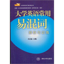 大学英语常用易混词辨析与训练