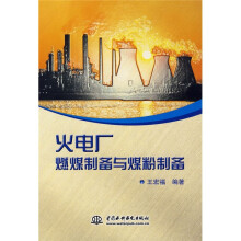 火电厂燃煤制备与煤粉制备