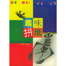 纸趣丛书:趣味拼纸