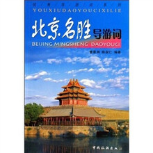 优秀导游词系列：北京名胜导游词