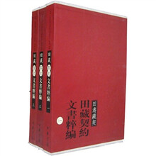 田藏契约文书粹编(全3册)