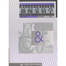 21世纪新闻传播学系列教材：新闻采访学