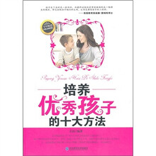 培养优秀孩子的十大方法