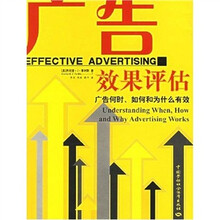 广告效果评估：广告何时如何和为什么有效