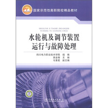 国家示范性高职院校精品教材：水轮机及调节装置运行与故障处理