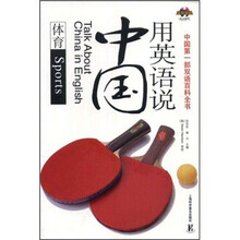 用英语说中国：体育