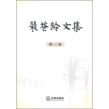 裴苍龄文集（第1卷）