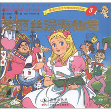 最适合孩子早期阅读的名著3：爱丽丝漫游仙境
