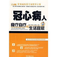 冠心病人食疗自疗与生活宜忌