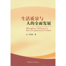 生活质量与人的全面发展