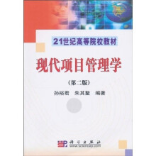 21世纪高等院校教材：现代项目管理学（第2版）