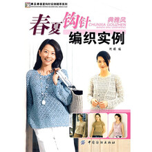 春夏钩针编织实例．典雅风