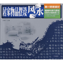 居家物品摆设风水