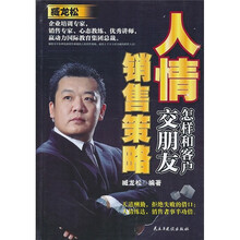 人情销售策略：怎样和客户交朋友