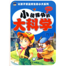 让孩子受益终生的小大系列：小侦探中的大科学（彩图注音版）