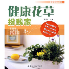 健康花草扮我家