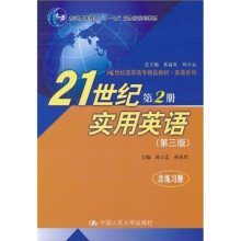 21世纪实用英语（第2册）（第3版）（附CD-ROM光盘1张）